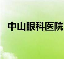 中山眼科医院(关于中山眼科医院的介绍)
