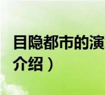 目隐都市的演绎者(关于目隐都市的演绎者的介绍)