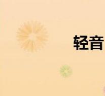 轻音(关于轻音的介绍)