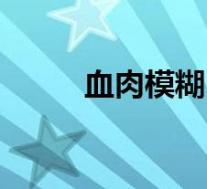 血肉模糊(关于血肉模糊的介绍)