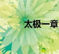 太极一章(关于太极一章的介绍)