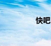 快吧(关于快吧的介绍)