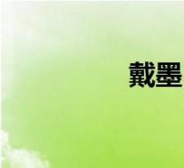 戴墨(关于戴墨的介绍)