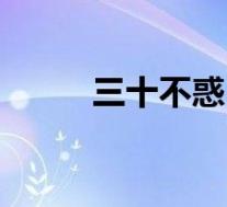 三十不惑(关于三十不惑的介绍)