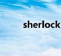 sherlock(关于sherlock的介绍)