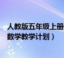 人教版五年级上册数学教学计划进度表(人教版五年级上册数学教学计划)
