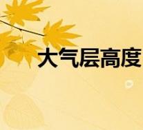 大气层高度(关于大气层高度的介绍)