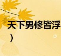 天下男修皆浮云(关于天下男修皆浮云的介绍)