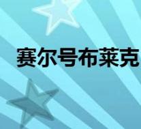 赛尔号布莱克(关于赛尔号布莱克的介绍)