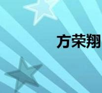 方荣翔(关于方荣翔的介绍)