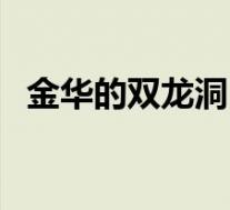 金华的双龙洞(关于金华的双龙洞的介绍)