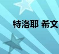 特洛耶 希文(关于特洛耶 希文的介绍)