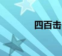 四百击(关于四百击的介绍)
