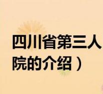四川省第三人民医院(关于四川省第三人民医院的介绍)