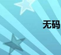 无码(关于无码的介绍)