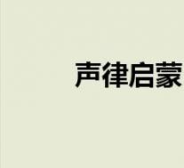 声律启蒙(关于声律启蒙的介绍)