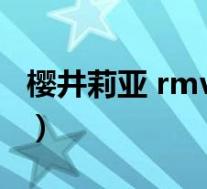 樱井莉亚 rmvb(关于樱井莉亚 rmvb的介绍)