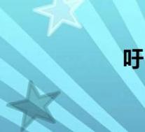 吁(关于吁的介绍)