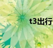 t3出行(关于t3出行的介绍)