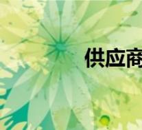 供应商绩效考核评估表图片