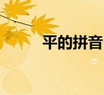 平的拼音(关于平的拼音的介绍)