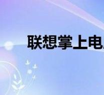 春菜花(关于春菜花的介绍)