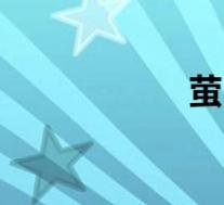 萤(关于萤的介绍)