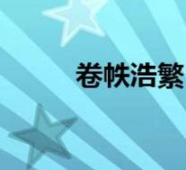 卷帙浩繁(关于卷帙浩繁的介绍)
