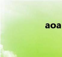 aoa(关于aoa的介绍)