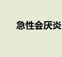 急性会厌炎(关于急性会厌炎的介绍)