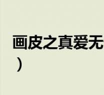 画皮之真爱无悔(关于画皮之真爱无悔的介绍)