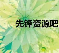 先锋资源吧(关于先锋资源吧的介绍)