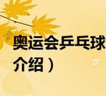 奥运会乒乓球女单(关于奥运会乒乓球女单的介绍)