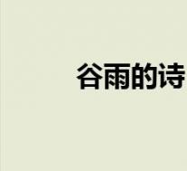 谷雨的诗(关于谷雨的诗的介绍)