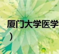 厦门大学医学院(关于厦门大学医学院的介绍)