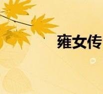 雍女传(关于雍女传的介绍)