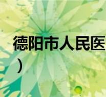 德阳市人民医院(关于德阳市人民医院的介绍)