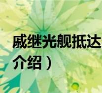 戚继光舰抵达泰国(关于戚继光舰抵达泰国的介绍)