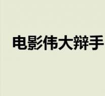 电影伟大辩手(关于电影伟大辩手的介绍)