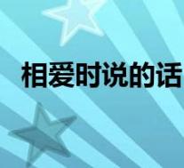 相爱时说的话(关于相爱时说的话的介绍)