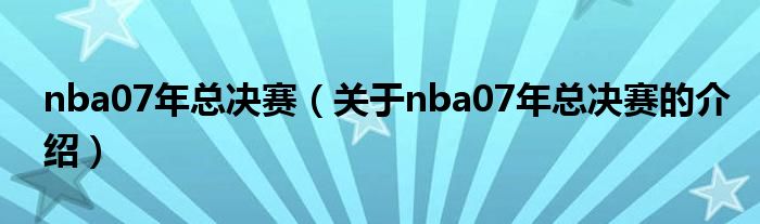 nba07年总决赛（关于nba07年总决赛的介绍）