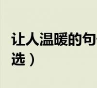 让人温暖的句子经典语录(让人温暖的句子精选)