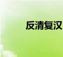 反清复汉(关于反清复汉的介绍)