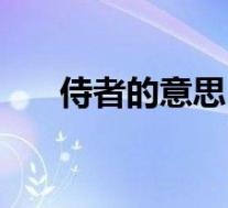 侍者的意思(关于侍者的意思的介绍)