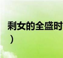 剩女的全盛时代(关于剩女的全盛时代的介绍)