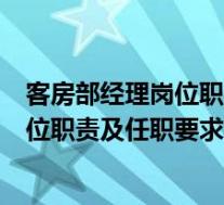 客房部经理岗位职责及任职要求介绍怎么写(客房部经理岗位职责及任职要求介绍)