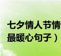 七夕情话短信_情话大全浪漫情话简短_七夕简短情话