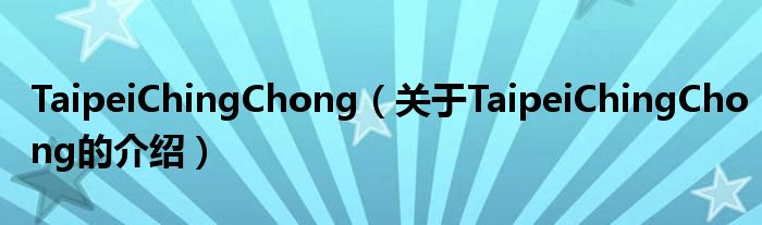 TaipeiChingChong（关于TaipeiChingChong的介绍）