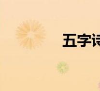 五字诗词名句(五字诗词)