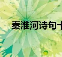 秦淮河诗句十里秦淮李白(秦淮河诗句)